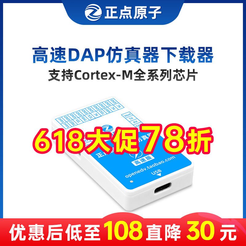 正点原子高速DAP仿真器下载调试编程支持STM32等 电子元器件市场 仿真器/下载器 原图主图