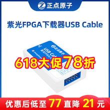 正点原子紫光FPGA下载器USB Cable-紫光同创专用