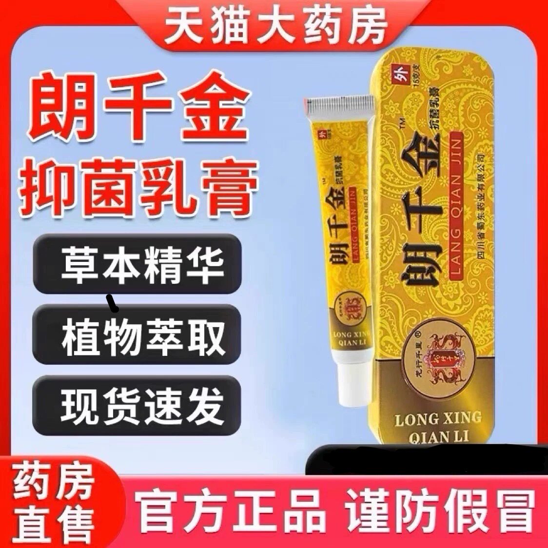 【正品】药房朗千金抗菌乳膏抑朗芊金皮千金郎千万草本痒朗铃乳膏
