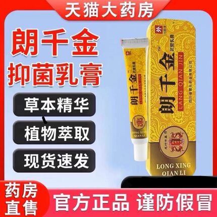 【正品】药房朗千金抗菌乳膏抑朗芊金皮千金郎千万草本痒朗铃乳膏