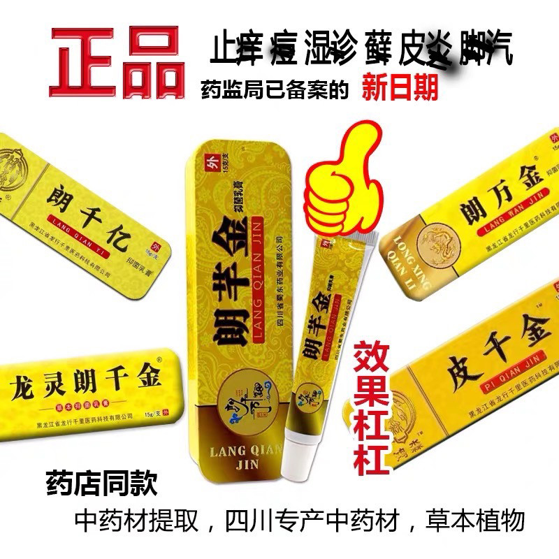 【好用】朗芊金抗菌乳膏郎朗千亿朗万金抑菌乳膏皮千金龙灵朗千金