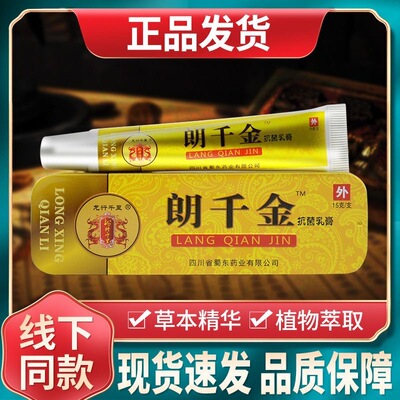 1【正品】朗千金草本正品乳膏朗万金朗千亿皮朗千万郎千金抗菌膏