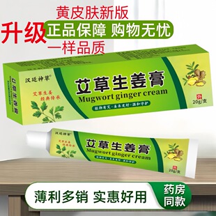 #升级正品黄皮肤艾草生姜膏 20克脚痒脱皮脚臭水泡烂脚朗千金湿藓