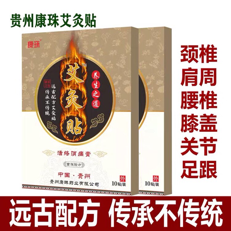 贵州康珠艾灸贴颈椎贴朗千朗千金郎芊朗千万千亿贴膏富贵包消痛膏