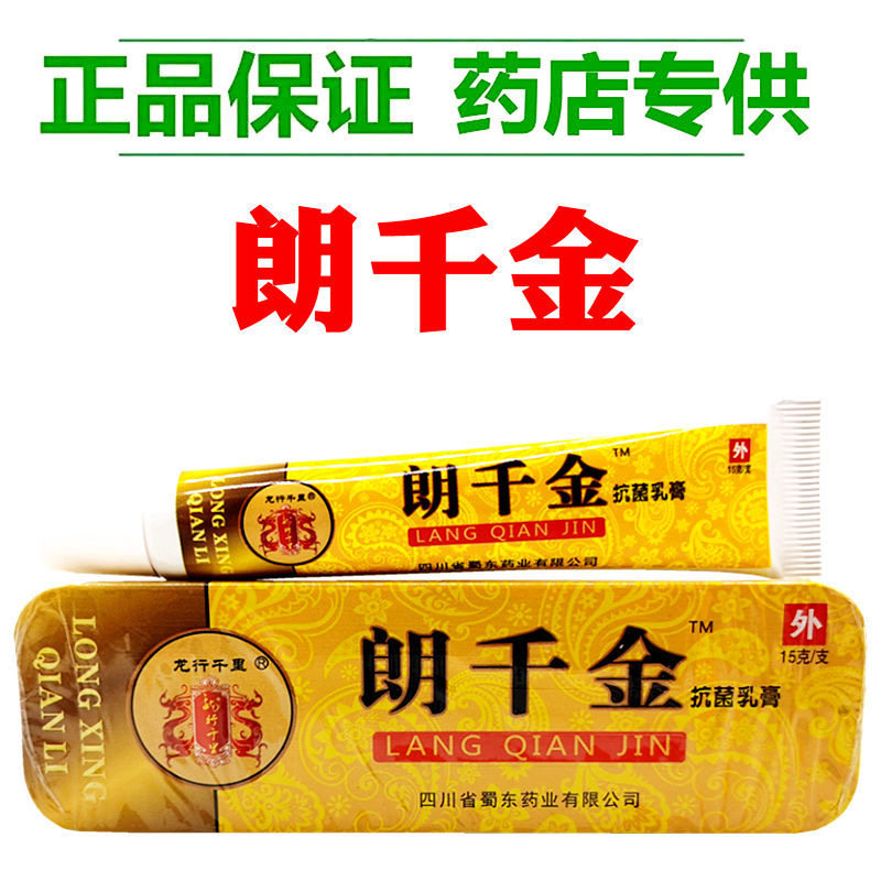 Y【官方】正品朗千金抗菌乳膏老牌子郎千金草本乳膏皮千朗芊金.
