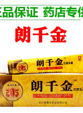 Y【官方】正品朗千金抗菌乳膏老牌子郎千金草本乳膏皮千朗芊金.