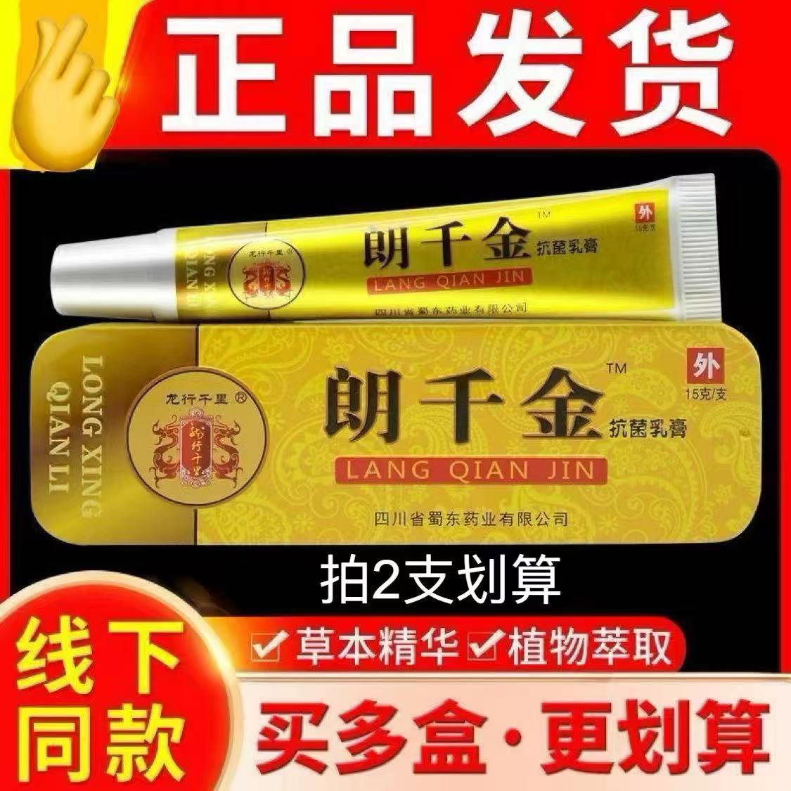 【正品】郎千金龙行千里朗千金抗皮肤消毒护理（消）
