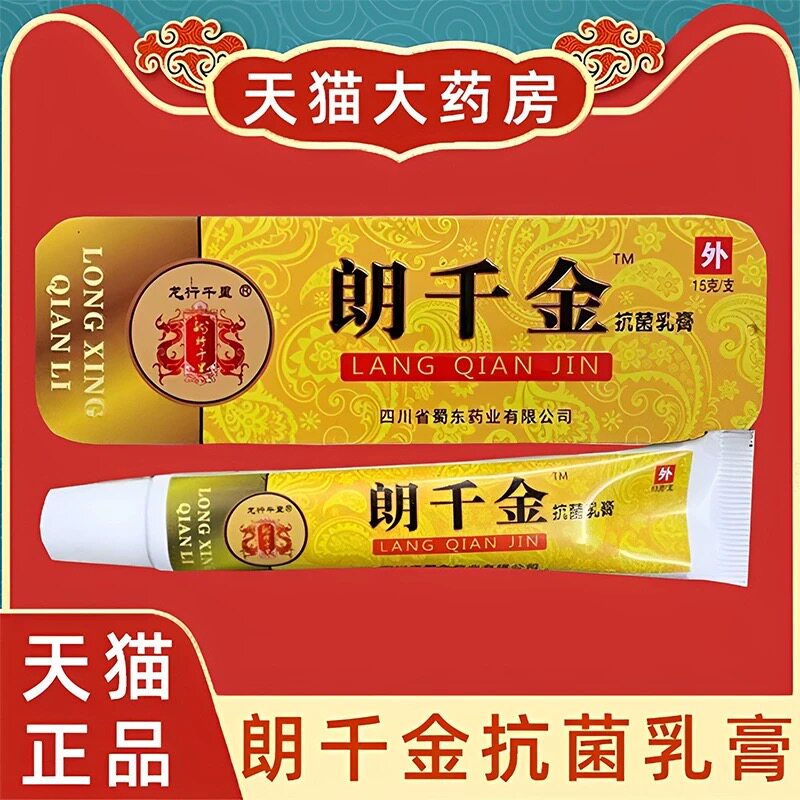 2支#朗千金抗菌乳膏15g/支抑菌抗菌温和植物软膏皮肤膏药房正品