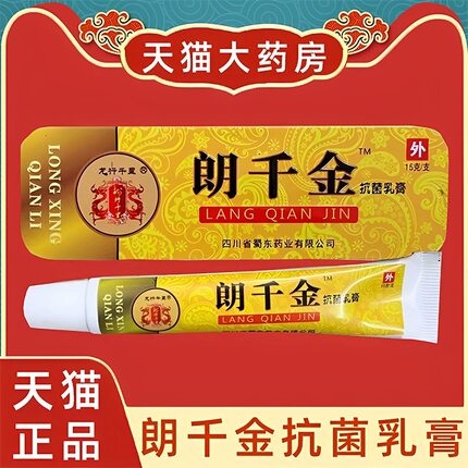 2支#朗千金抗菌乳膏15g/支抑菌抗菌温和植物软膏皮肤膏药房正品