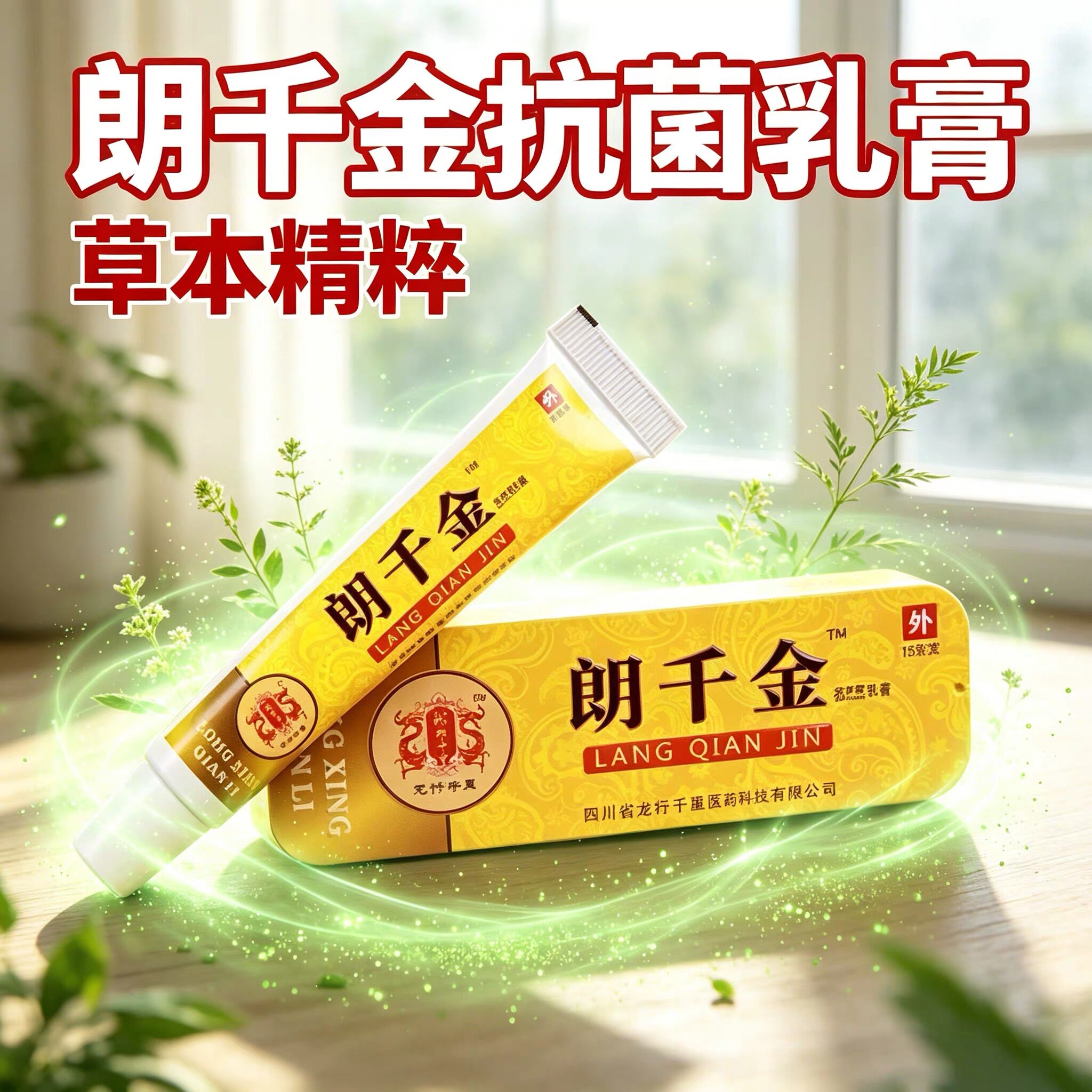朗千金乳膏万升级【正品 】朗千金抗菌乳膏15g龙行千里芊皮郎亿