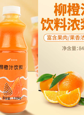 鲜活柳橙汁含果肉 柳橙浓缩汁饮料浓浆840ml鲜活果汁浓缩香橙汁