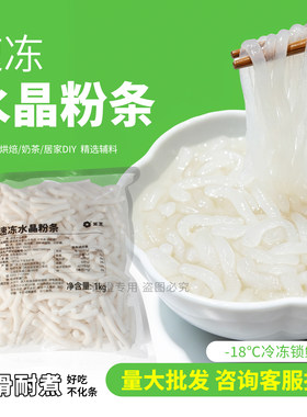 圣王冷冻原味水晶粉条1kgQ蜜四果汤配料水果捞糖水铺子奶茶店小吃