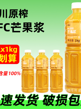 达川NFC芒果汁原浆杨枝甘露芝芝芒芒原料果汁冷冻芒果原榨1kg4瓶