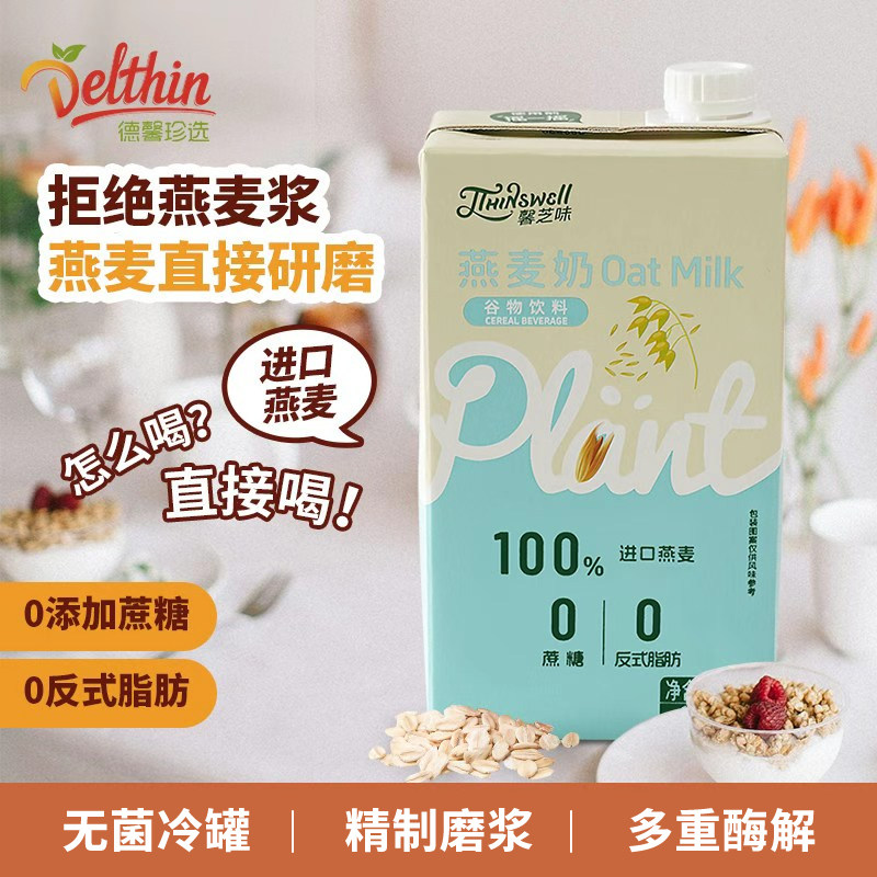 馨芝味燕麦奶谷物饮料0蔗糖植物蛋白饮料早餐打奶泡咖啡伴侣
