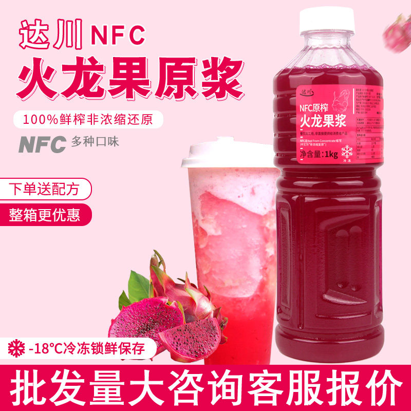 达川NFC冷冻火龙果汁鲜榨红心火龙鲜果非浓缩果浆饮品奶茶店原料