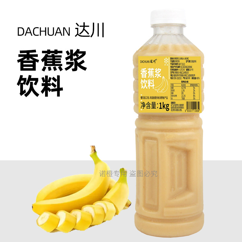 达川NFC香蕉浆饮料冷冻果蔬汁咖啡烘焙奶茶店商用原料