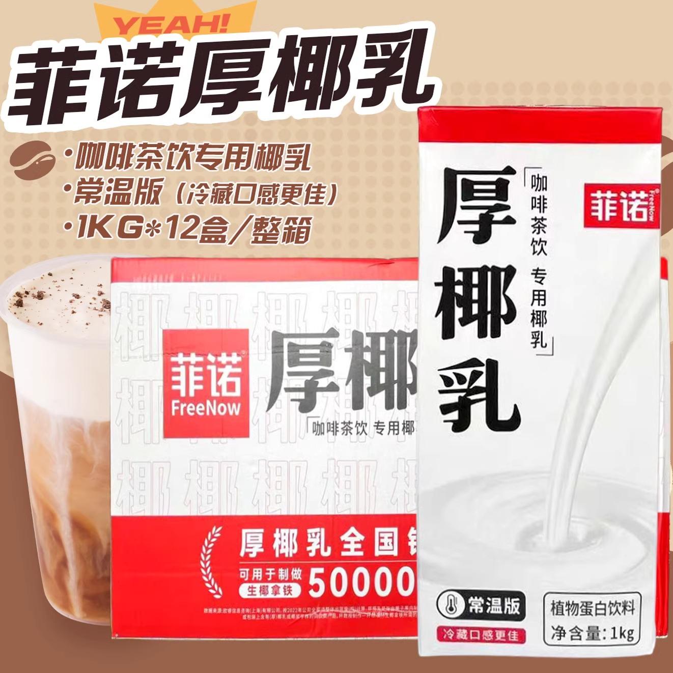 菲诺厚椰乳生打椰椰生椰拿铁饮料