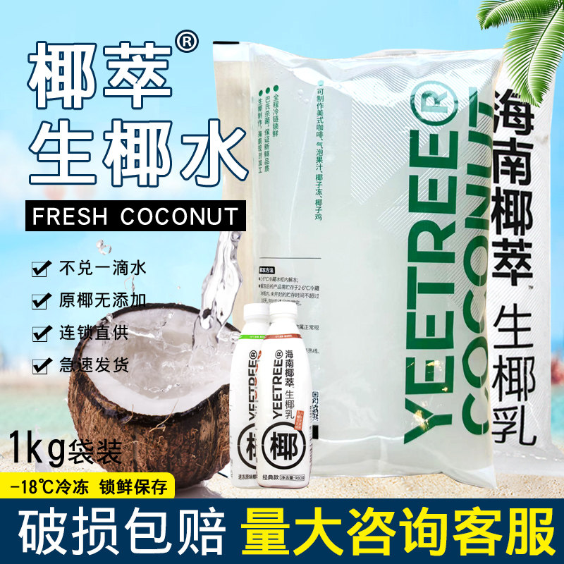 越王头冷冻椰子汁生椰乳椰萃椰子水椰浆生椰拿铁奶茶店商用原料,咖啡/麦片/冲饮,植物蛋白饮料/植物奶/植物酸奶,淘宝优惠券,粉丝福利购,淘宝优惠卷
