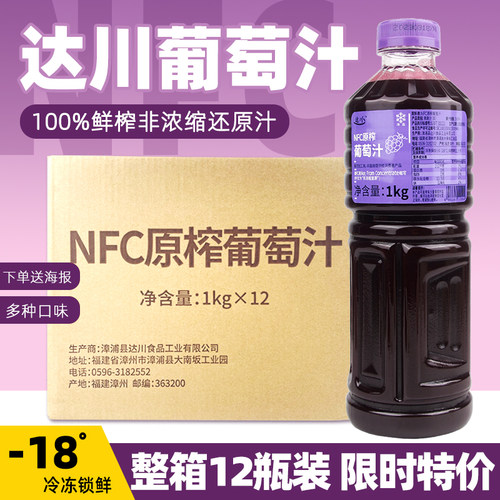 达川NFC葡萄汁原浆多肉葡萄奶茶饮店100%葡萄汁非浓缩汁12瓶整