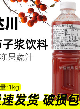 达川冷冻柿子浆饮料1kg 纯原果汁鲜榨非浓缩饮品奶茶店商用原料