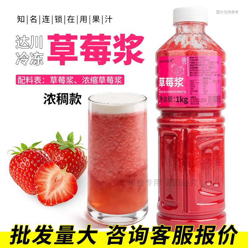 达川草莓浆1kg浓稠鲜榨果汁非浓缩咖啡奶茶店专用复合果浆