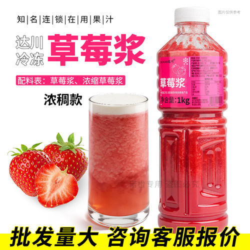 达川草莓浆1kg浓稠鲜榨果汁非浓缩咖啡奶茶店专用复合果浆