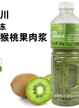 达川猕猴桃汁冷冻猕猴桃果粒浆奇异果汁珍珠奶茶店专用原材料1kg