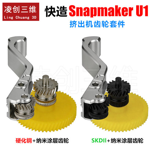 适用于快造Snapmaker U1挤出机硬化钢纳米涂层齿轮套件3D打印配件