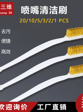 3D打印机配件喷嘴喷头清洁铜丝刷 多功能除锈打磨耐用清理刷子