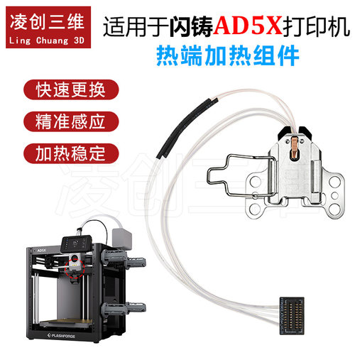 3D打印机配件闪铸AD5X热端加热组件加热套件铝合金热端底座耐高温
