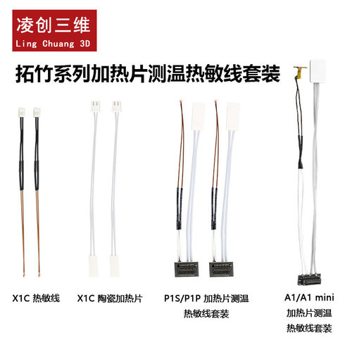 拓竹热端P1PX1C陶瓷加热片电阻线