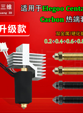 Elegoo Centauri Carbon陶瓷热端硬化钢喷嘴加热片热敏线硅胶套