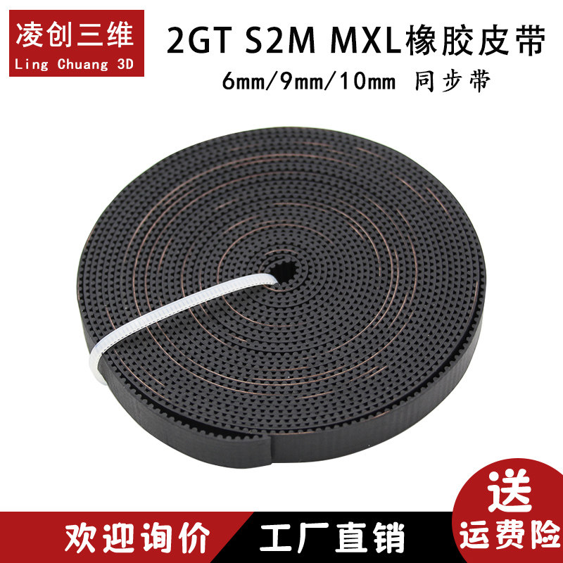 3D打印机配件GT2同步带 2GT S2M MXL橡胶  开口同步皮带 6/9/10mm,办公设备/耗材/相关服务,3D打印机配件,淘宝优惠券,粉丝福利购,淘宝优惠卷