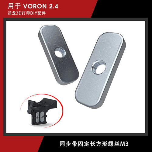 Voron配件同步带固定螺母M3