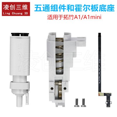3D打印机拓竹A1/A1mini五通进料组件进料器霍尔板底座AMSlite配件