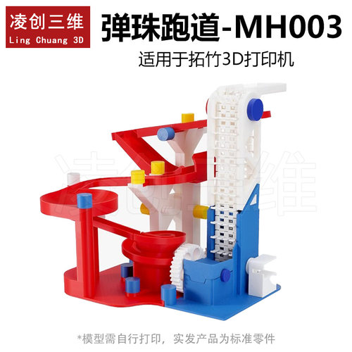 适用于拓竹3D打印弹珠跑道创客宝库创意模型组件MH003