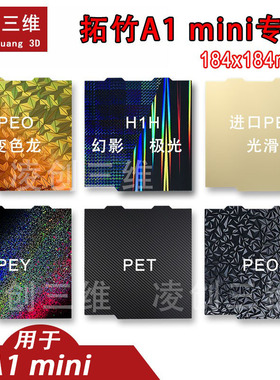 3D打印机拓竹A1mini打印板 pey pei板磁性钢板贴膜热床平台184mm