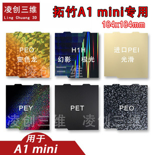 3D打印机拓竹A1mini打印板 pei板磁性钢板贴膜热床平台184mm pey