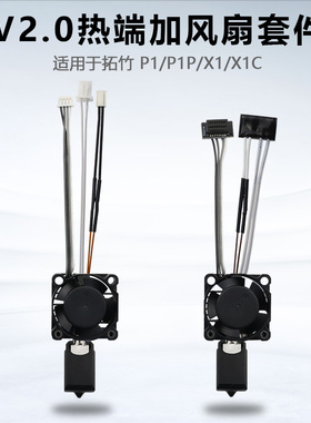 3D打印机拓竹X1C/P1P挤出头TZ 2.0热端加风扇硬化钢喷嘴套件