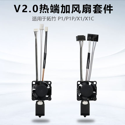 3D打印机拓竹X1C/P1P挤出头TZ 2.0热端加风扇硬化钢喷嘴套件