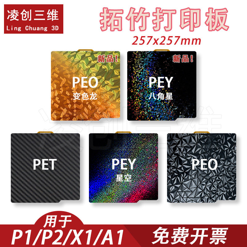 3D打印板拓竹子X1C P1S A1 光面pei板贴膜热床平台弹簧钢板257mm
