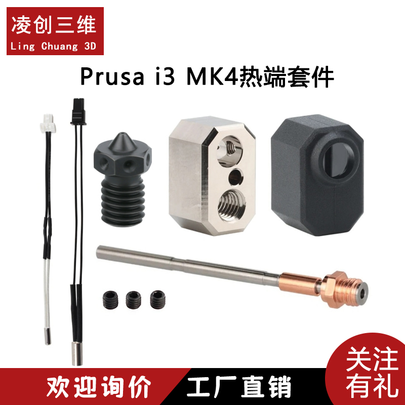 Prusai3MK4硬化钢喷嘴热端套件