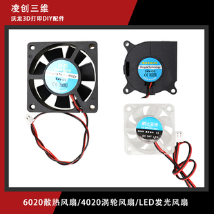 Voron喷嘴挤出头散热涡轮风扇LED发光风扇4010/4020/6020鼓风机