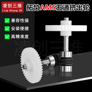 拓竹Bambu AMS主动五通挤出轮组件挤压齿轮耐磨耐用3D打印机配件