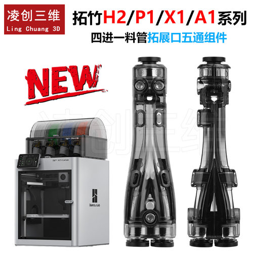 拓竹四进一料管拓展口五通组件创想 Voron纵维全系适配3D配件