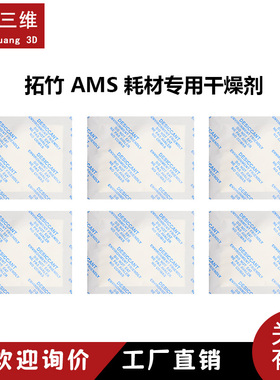 3D打印机拓竹X1/P1/A1适用 AMS耗材专用干燥剂 环保高吸湿率除湿