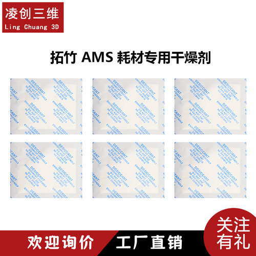 拓竹子环保高吸湿AMS耗材干燥剂