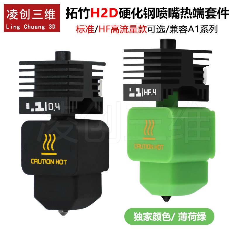 拓竹H2D可拆卸硬化钢喷嘴热端HF高流量挤出打印喷头兼容A1/A1mini