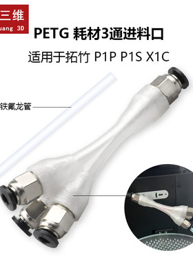 拓竹子P1P P1S X1C三合一送进料口 PETG耗材管道铁氟龙管托盘支架