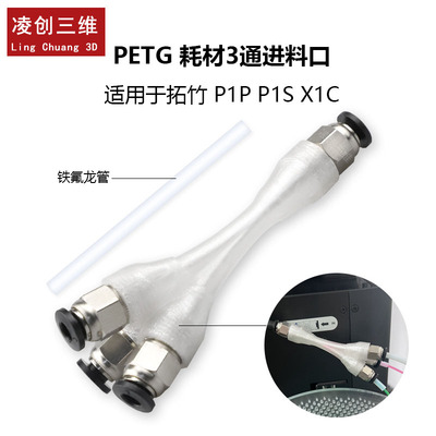 拓竹铁氟龙管PETG耗材四通进料口
